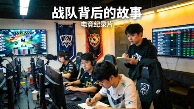 电竞纪录片：战队背后的故事
